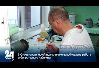 В Стоматологической поликлинике возобновлена работа зубопротезного кабинета