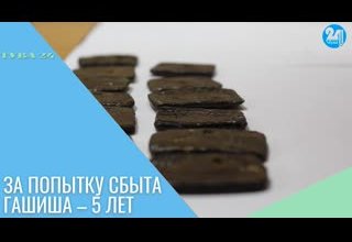 За попытку сбыта гашиша – 5 лет