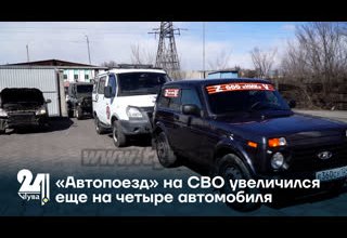 «Автопоезд» на СВО увеличился еще на четыре автомобиля