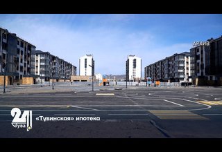 «Тувинская» ипотека