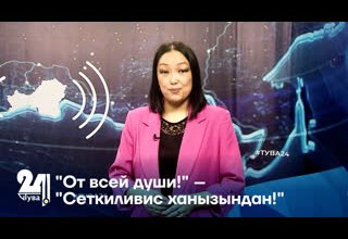"От всей души!" – "Сеткиливис ханызындан!"