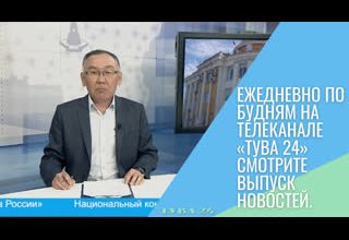 Ежедневно по будням на телеканале «Тува 24» смотрите выпуск новостей.