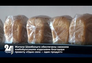 Жители Шамбалыга обеспечены свежими хлебобулочными изделиями благодаря проекту «Одно село – один продукт»