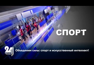 Объединим силы: спорт и искусственный интеллект!