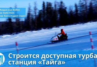 Строится доступная турбаза на станции «Тайга»