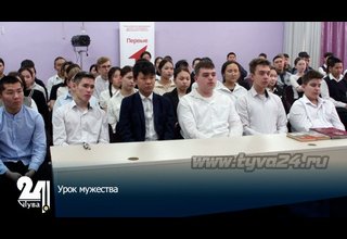 Урок мужества