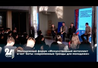 Молодежный форум «Искусственный интеллект и чат‑боты: современные тренды для молодежи»