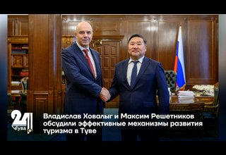 Владислав Ховалыг и Максим Решетников обсудили эффективные механизмы развития туризма в Туве