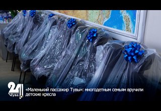 «Маленький пассажир Тувы»: многодетным семьям вручили детские кресла