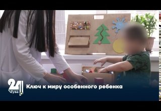 Ключ к миру особенного ребенка