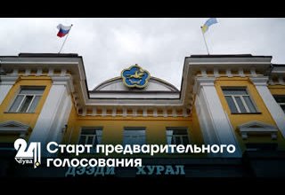 Старт предварительного голосования