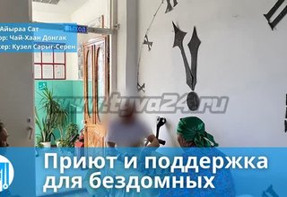 Приют и поддержка для бездомных