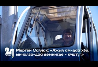 Мерген Салчак: «Ажыл ам-даа хөй, ынчалза-даа демнигде - күштүг»