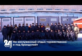 На заслуженный отдых торжественно и под брандспойт