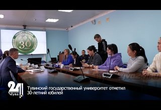 Тувинский государственный университет отметит 30-летний юбилей