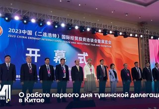 О работе первого дня тувинской делегации в Китае