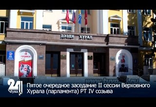 Пятое очередное заседание II сессии Верховного Хурала (парламента) РТ IV созыва