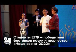 Студенты ЕГФ – победители фестиваля науки и творчества «Наша весна- 2022»