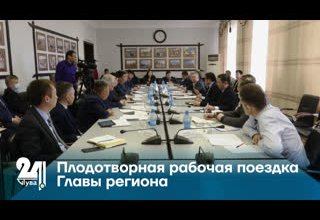 Плодотворная рабочая поездка Главы региона