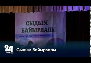 Сыдым байырлары