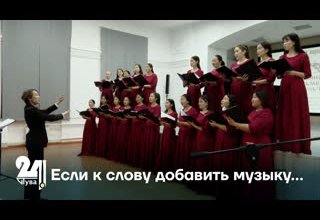 Если к слову добавить музыку…