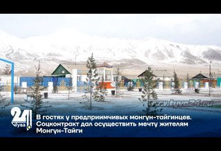 В гостях у предприимчивых монгун-тайгинцев. Соцконтракт дал осуществить мечту жителям Монгун-Тайги