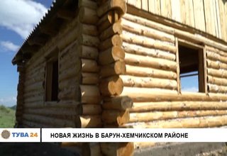 Новая жизнь в Барун-Хемчикском районе