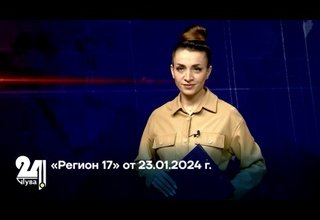 «Регион 17» от 23.01.2024 г.