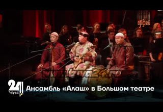 Ансамбль «Алаш» в Большом театре