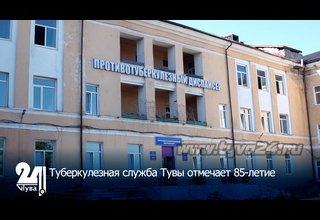 Туберкулезная служба Тувы отмечает 85-летие