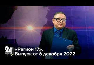 «Регион 17». Выпуск от 6 декабря 2022