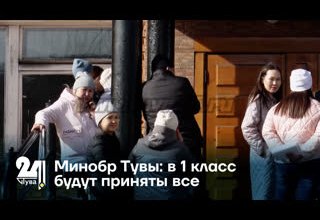 Минобр Тувы: в 1 класс будут приняты все
