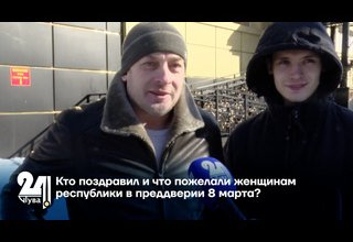 Кто поздравил и что пожелали женщинам республики в преддверии 8 марта?