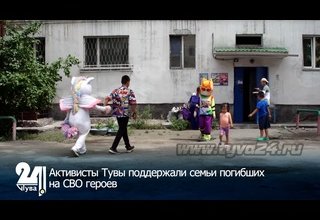 Активисты Тувы поддержали семьи погибших на СВО героев