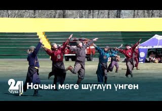 Начын мөге шүглүп үнген