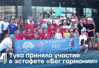 Тува приняла участие в эстафете «Бег гармонии»