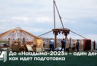 До «Наадыма-2023» - один день: как идет подготовка