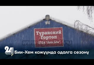 Бии-Хем кожуунда одалга сезону
