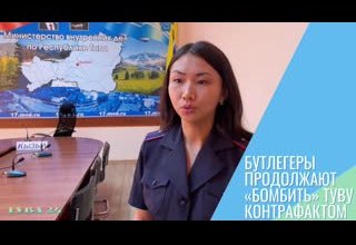 Бутлегеры продолжают «бомбить» Туву контрафактом