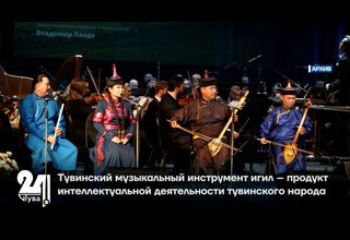 Тувинский музыкальный инструмент игил – продукт интеллектуальной деятельности тувинского народа