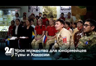 Урок мужества для юнармейцев Тувы и Хакасии