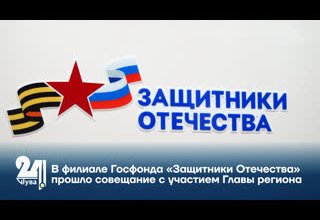 В филиале Госфонда «Защитники Отечества» прошло совещание с участием Главы региона