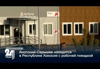 Анатолий Серышев находится в Республике Хакасия с рабочей поездкой