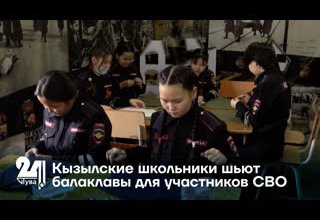 Кызылские школьники шьют балаклавы для участников СВО