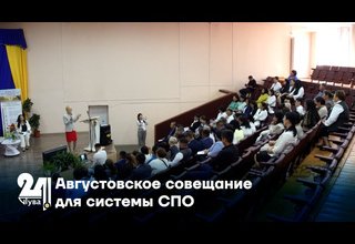 Августовское совещание для системы СПО