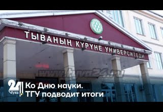 Ко Дню науки. ТГУ подводит итоги