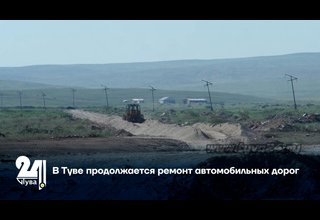 В Туве продолжается ремонт автомобильных дорог