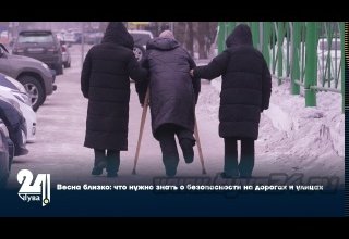 Весна близко: что нужно знать о безопасности на дорогах и улицах