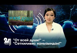 "От всей души!" – "Сеткиливис ханызындан!"