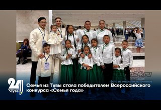 Семья из Тувы стала победителем Всероссийского конкурса «Семья года»